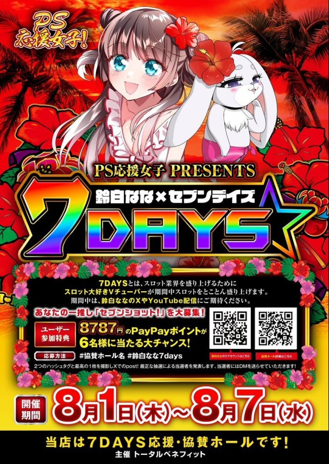 パチスロ天国 | PS応援女子presents? 今月も開催します❣️ ?鈴白ななの7DAYS 8月は夏休みということで 豪華二本立て?⚙️  ☝️第一弾 8/1(木)〜8/7(水) パチスロの魅力をとことん発信? 皆さんも一緒にこの活動に参加しませんか？ ?セブンショット！  協賛ホールはこちら?