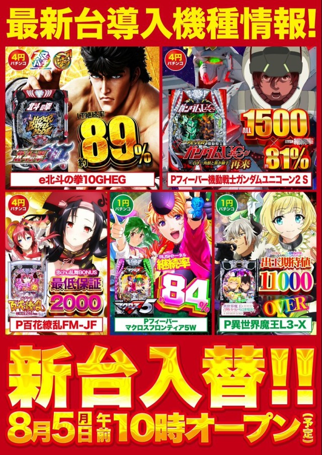 パチスロ天国 | 明日８月５日（月） ?新台入替? 【パチンコ最新導入機種✨】 ?e北斗の拳10GHEG ?PF機動戦士ガンダムユニコーン2 S  ?P百花繚乱FH-TF 【スロット最新導入機種?】 ?LパチスロD4DJKB ?LワンパンマンEY ?LToLOVEるダークネスS6  ご来店お待ちしております☺️