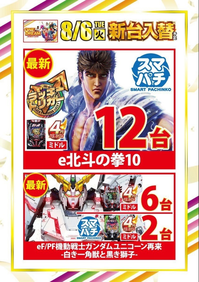 パチスロ天国 | ?明日８月６日? 新台OPEN✨ ❤️パチンコ❤️ 北斗の拳10 12台 機動戦士ガンダムUC再来 e機2台 P機6台導入 ?パチスロ?  ゲゲゲの鬼太郎2台導入 D4DJ Pachi-slot 2台導入 増台?3機種? ジャグラーガールズ からくりサーカス ToLOVEるダークネス