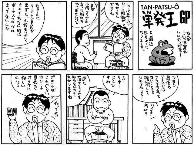 パチスロ天国 | 30年ほど前に日本文芸社のパチスロ攻略辞典15に掲載された4コマ漫画です。今回は山佐のニューパルサーです。4号機 初期の大ヒットマシンですが、これの大ヒットで4号機はリーチ目マシンに偏っていきました。